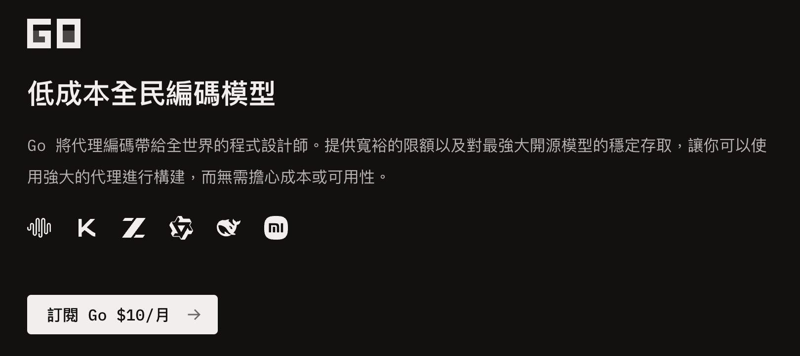 悲報！OpenCode Go 取消首月訂閱 5 美元 (50% off) 的優惠。