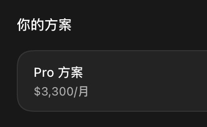 每日 Codex 省錢小技巧（8）：重置券會跟著帳號從 Plus 升到 Pro
