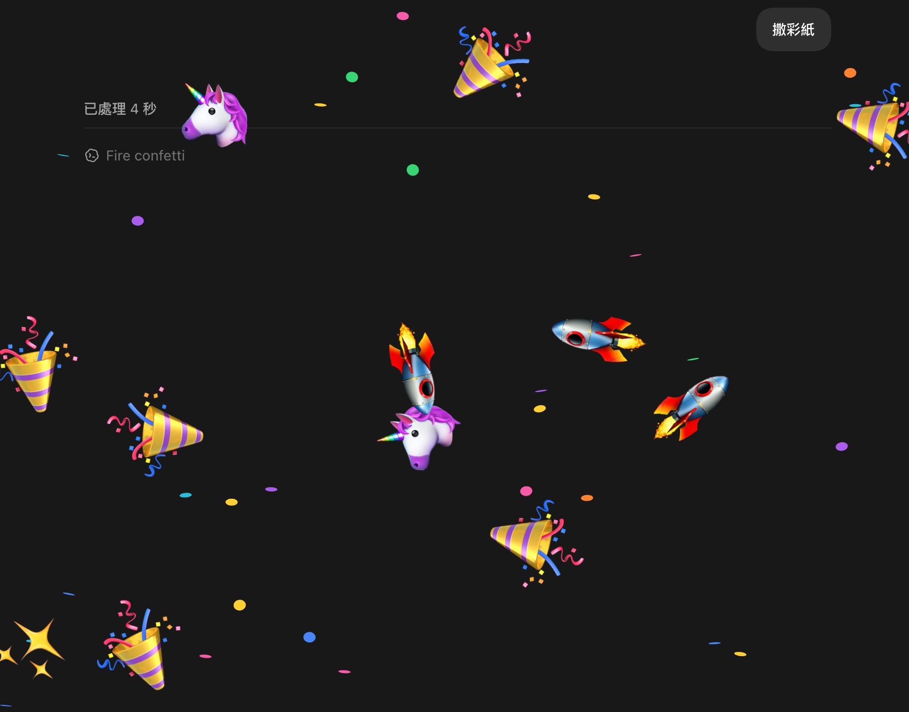 每日 Codex 小技巧 (21)：讓 Codex 撒彩紙 🎉