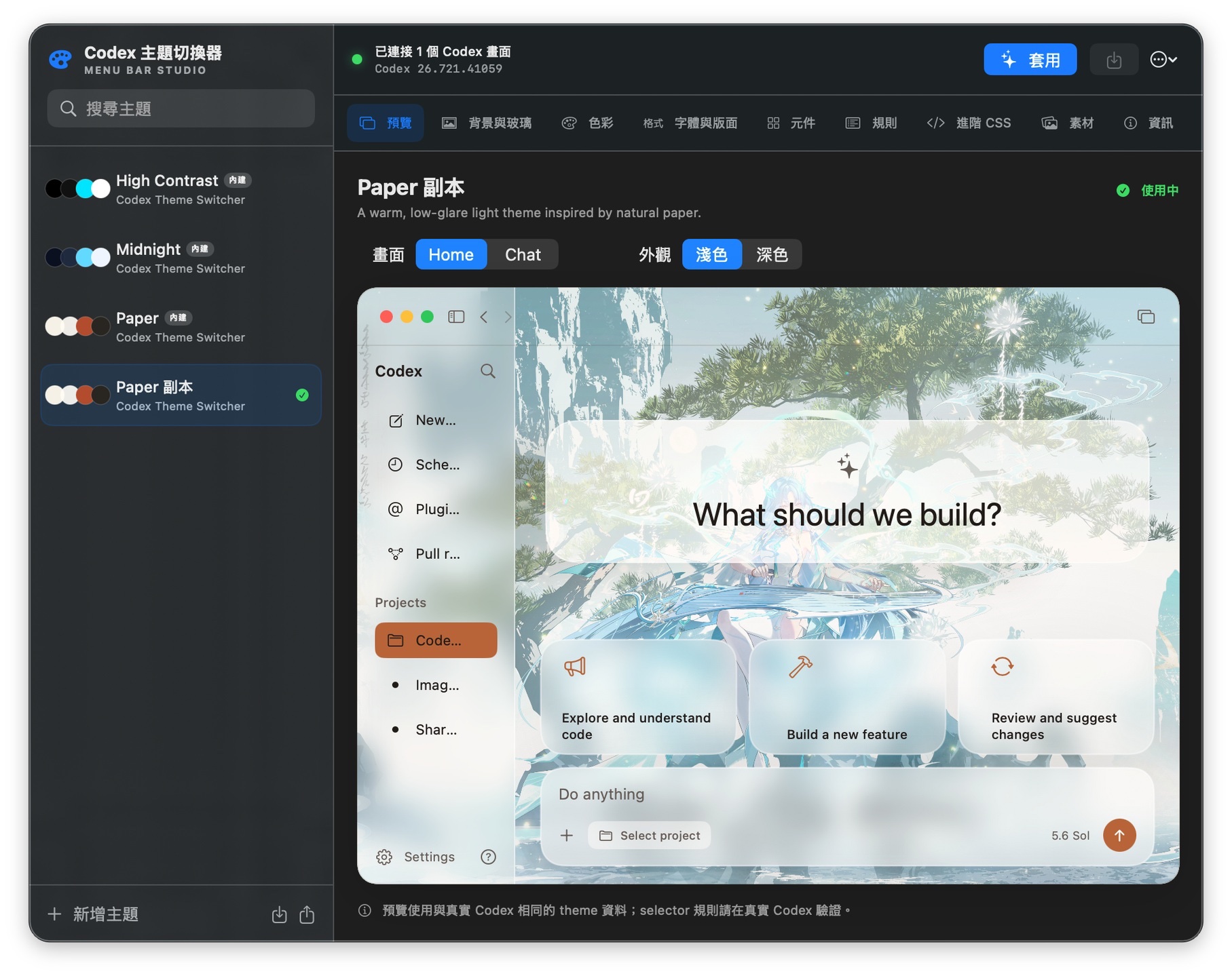Codex/ChatGPT app 的主題樣式更換程式